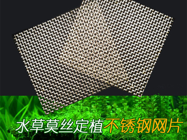上海304不锈钢网片绑水草定植莫斯网片鱼缸水草造景装饰网片图片4